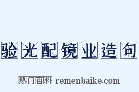 验光配镜业造句是什么意思的图片